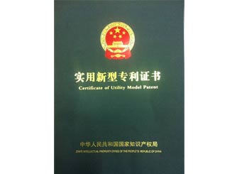 廣正實(shi)用新型專利(lì)證書