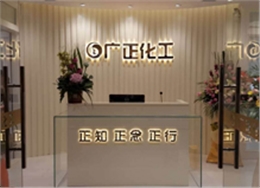 廣正化工前(qián)台環境 廣正化(hua)工前台環境(jìng)