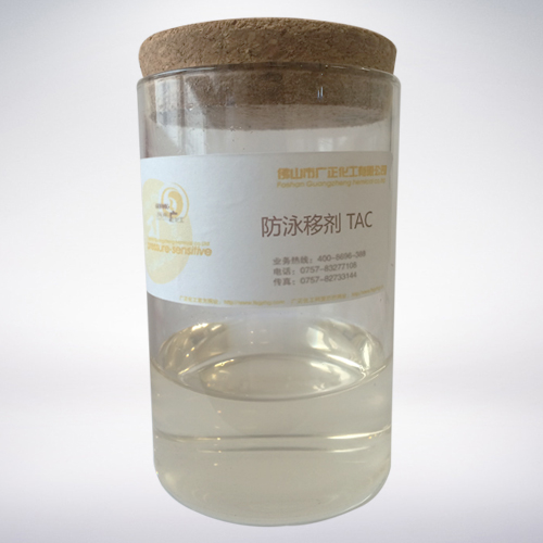 防(fang)泳移劑 TAC
