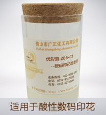 優彩素286-C1（高清(qīng)數碼印花增(zēng)色劑）