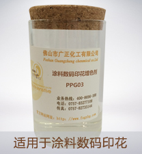 塗料數(shu)碼印花增色(sè)劑PPG03