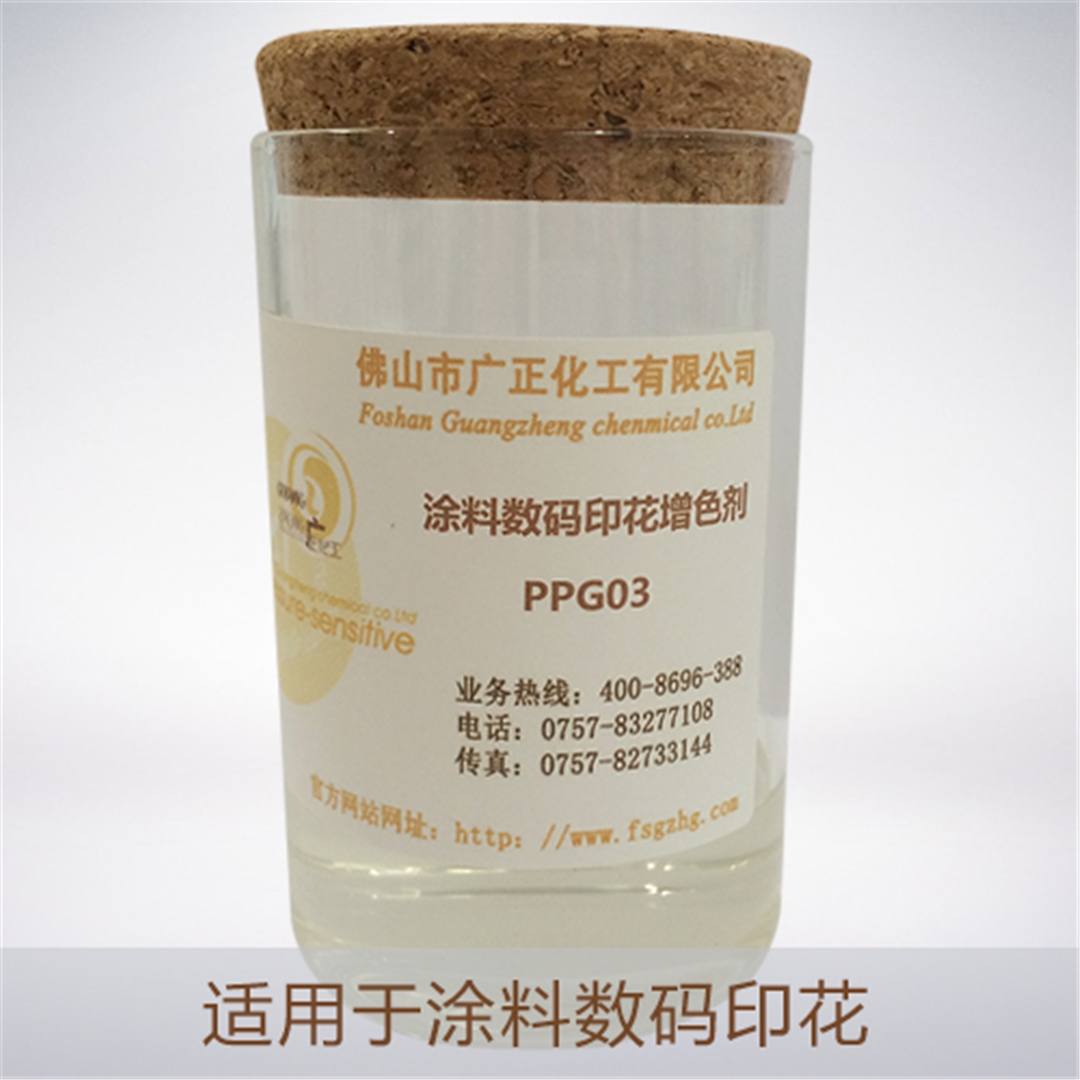 塗料數(shù)碼印花增色劑(jì)PPG03 塗料數碼印花(hua)增色劑PPG03