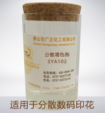 分散數(shù)碼印花增色(sè)劑SYA102