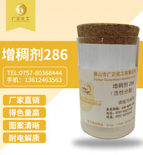 活(huó)性印花增稠劑286