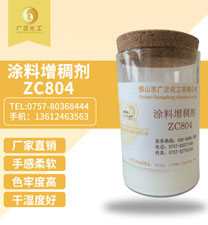 塗(tú)料增稠劑(jì)ZC804