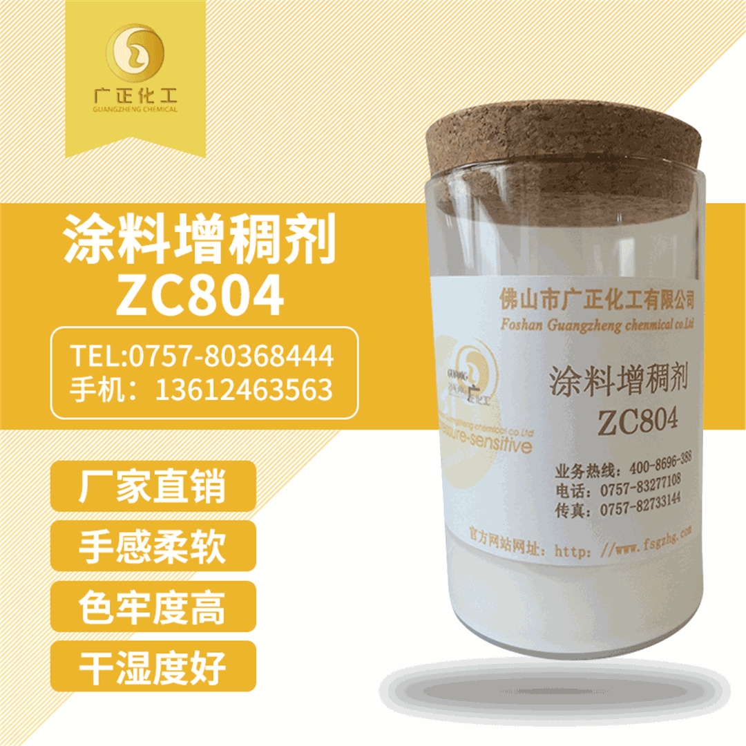 塗料增(zēng)稠劑ZC804