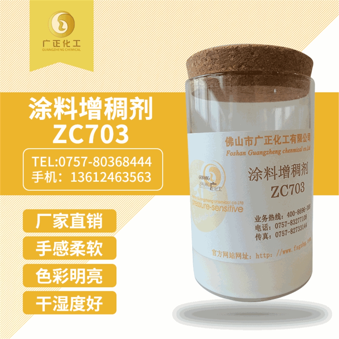 塗料(liào)增稠劑ZC703