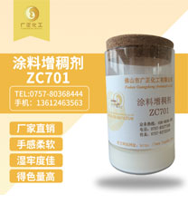 塗(tu)料增稠劑(jì)ZC701
