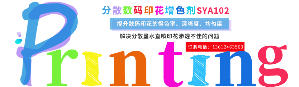 數碼印花助(zhù)劑