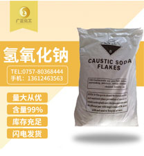 工(gōng)業用氫氧化鈉(na)