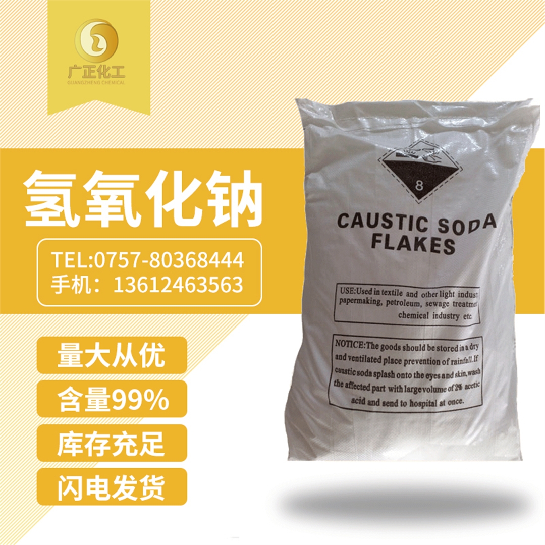 工業(ye)用氫氧化鈉