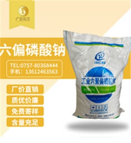 工(gōng)業六聚偏磷(lín)酸鈉