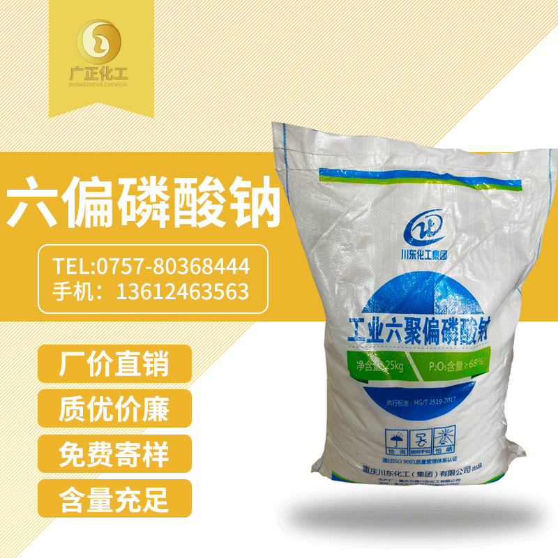 工(gōng)業六聚偏磷酸鈉(na)