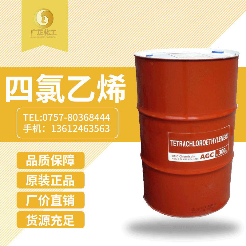 日本(ben)旭硝子(zi)四氯乙(yǐ)烯（幹洗(xi)油）