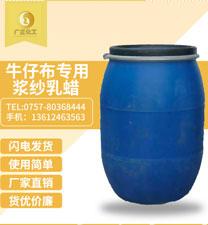 牛仔(zai)布專用漿(jiāng)紗乳蠟