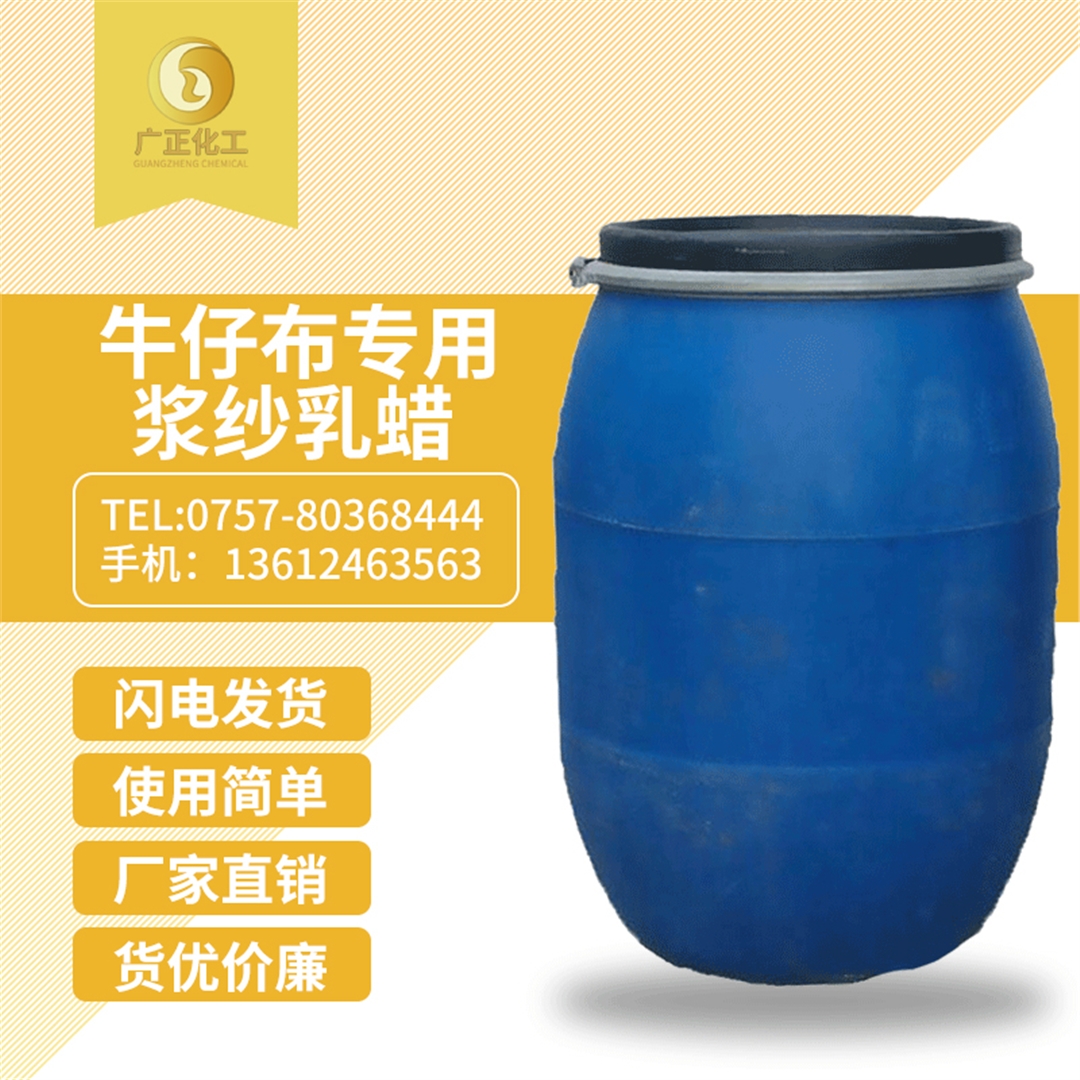 牛仔布專用(yong)漿紗乳蠟 牛仔布專用漿紗(shā)乳蠟