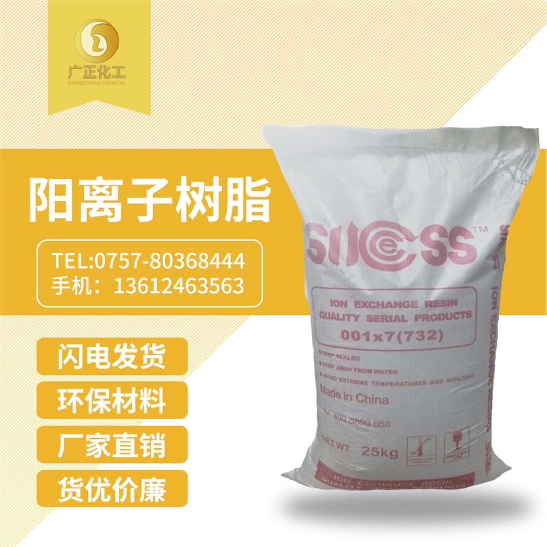 001*7陽離(li)子樹脂(zhī) 001*7陽(yang)離子樹(shù)脂