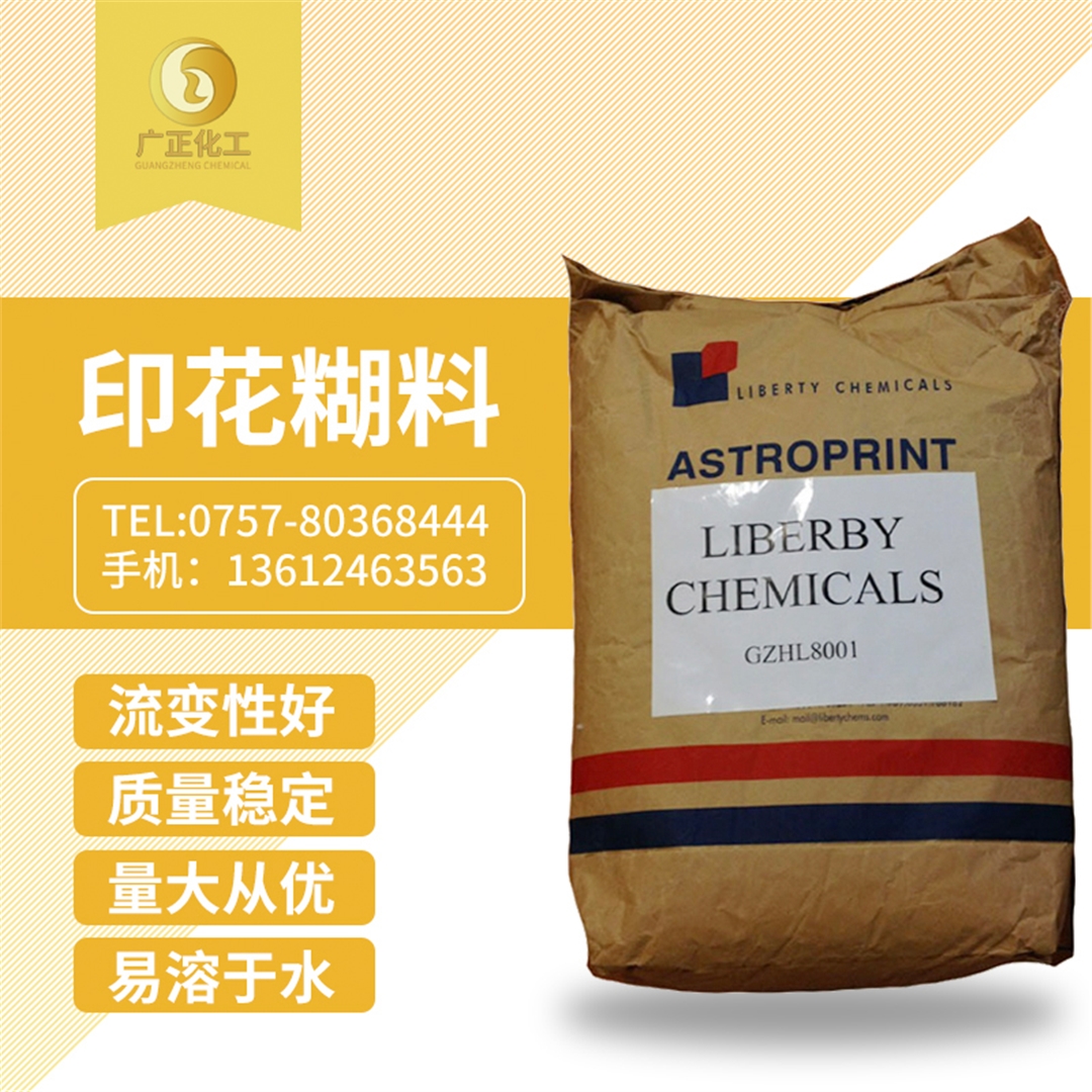 印(yìn)花糊料(liào)(印花糊(hú)粉) 印花糊(hú)料(印花(huā)糊粉)
