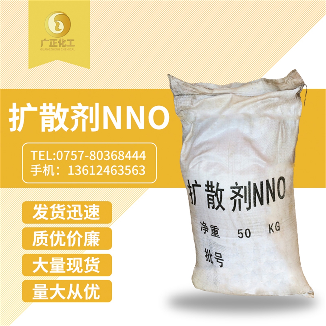 擴散劑(ji)NNO 擴散(sàn)劑NNO