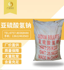 工業亞(yà)硫酸氫鈉(nà)
