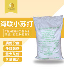 海聯牌精(jing)細小蘇打(da)