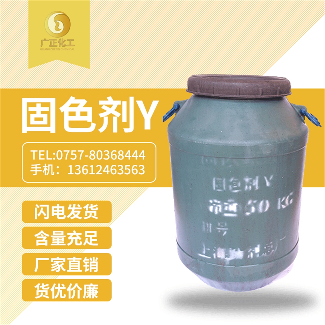 固(gu)色劑Y 固色劑Y