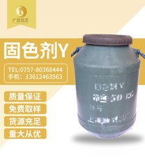 固色(se)劑Y