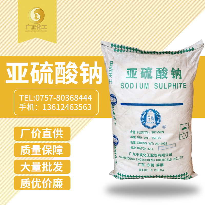 廣(guang)地亞硫酸鈉(na)