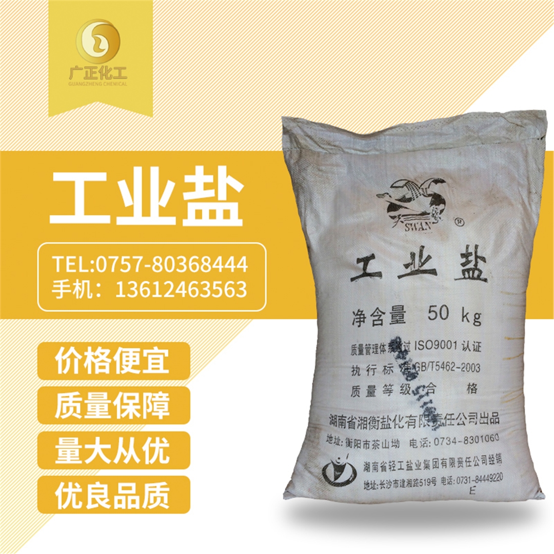 工業(yè)鹽(精鹽(yán)) 工(gōng)業鹽(精(jīng)鹽)