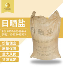 粗鹽（日曬鹽(yan)）