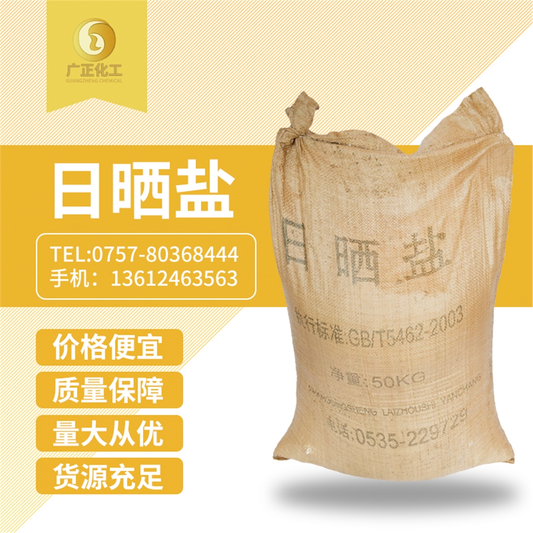 粗鹽(yan)(日曬鹽(yán)) 粗(cū)鹽(日曬(shài)鹽)