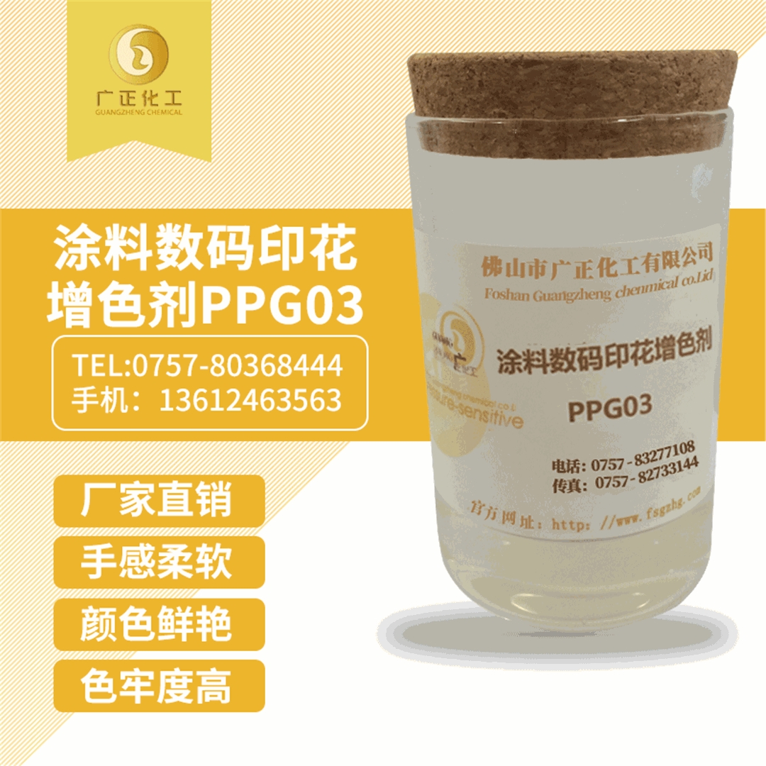 塗料數(shù)碼印花增色劑(ji)PPG03 塗料數碼印花(hua)增色劑PPG03