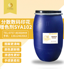 分散(sàn)數碼印花增(zēng)色劑SYA102