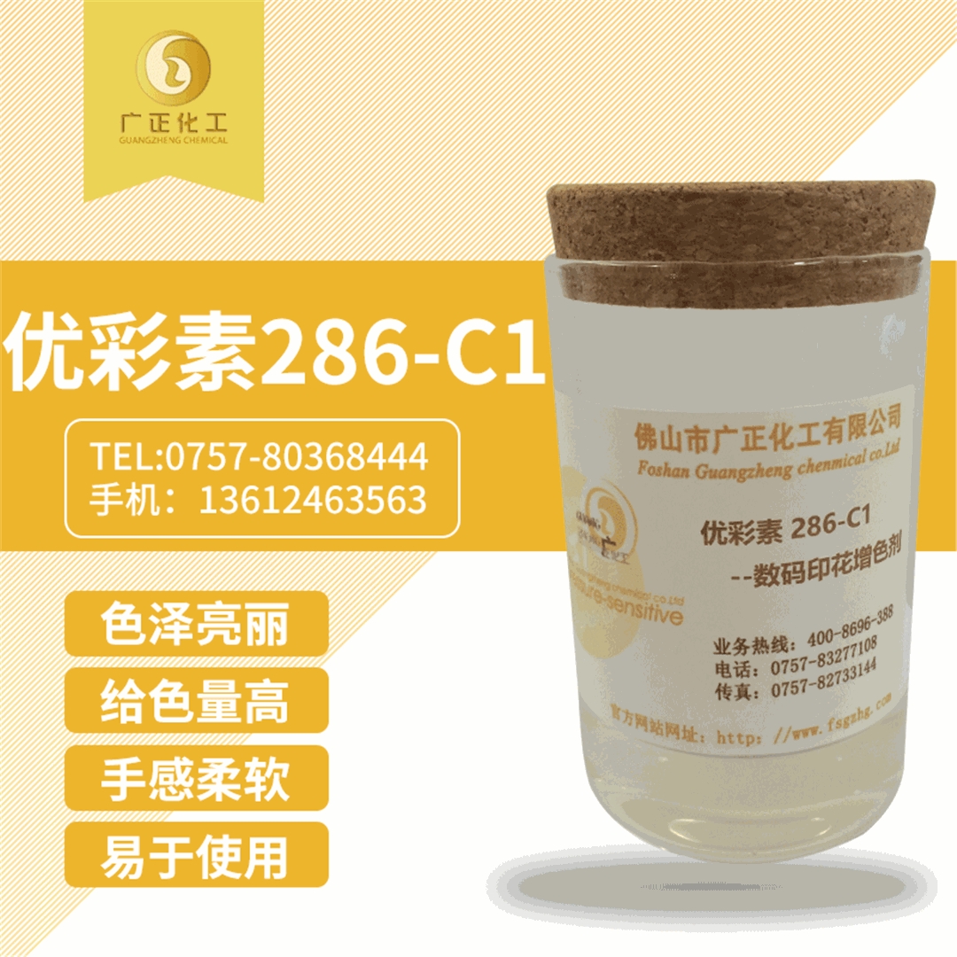 優彩素(sù)286-C1 優彩素286-C1