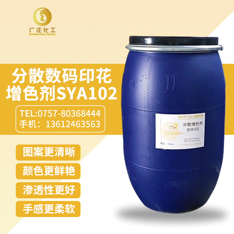 分散(sàn)數碼印(yìn)花增色(se)劑SYA102