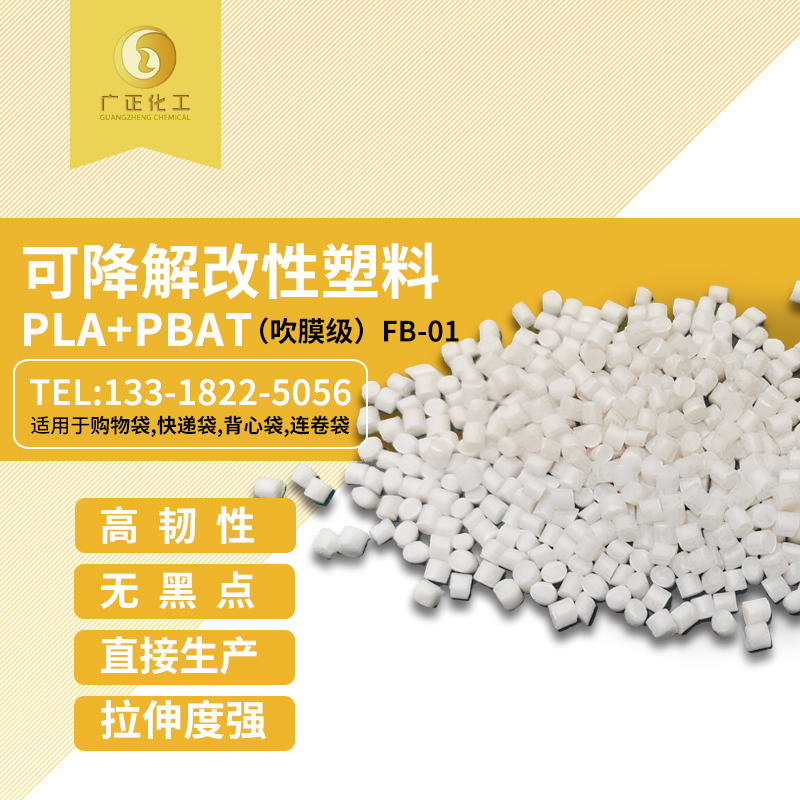 生(shēng)物可降解材料(liào)（PLA+PBAT）