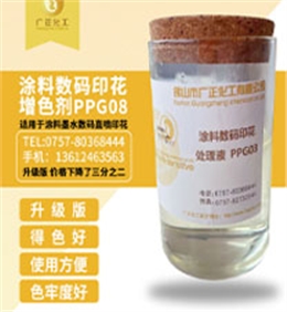 塗料數碼(ma)印花增色劑PPG08