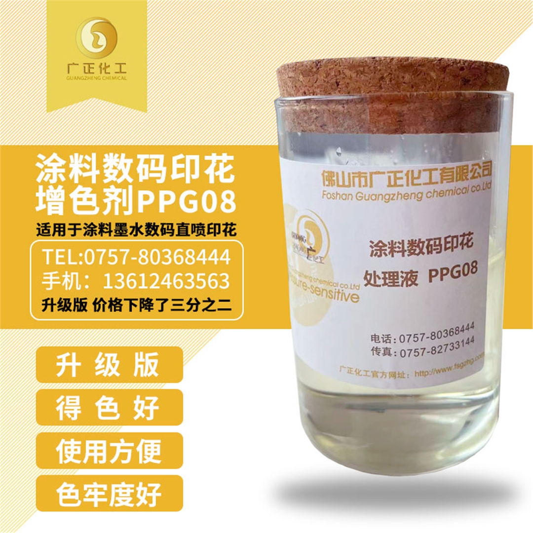 塗(tú)料數碼印花增色(sè)劑PPG08