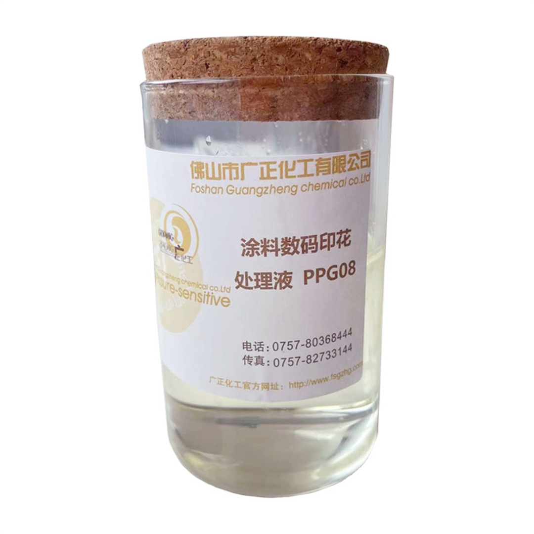 塗料數(shu)碼印花增色劑PPG08