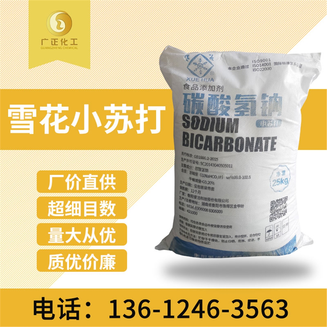 雪花牌食用小(xiǎo)蘇打 雪花(hua)牌食用小蘇打(dǎ)