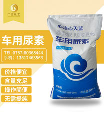 天藍車(chē)用尿素