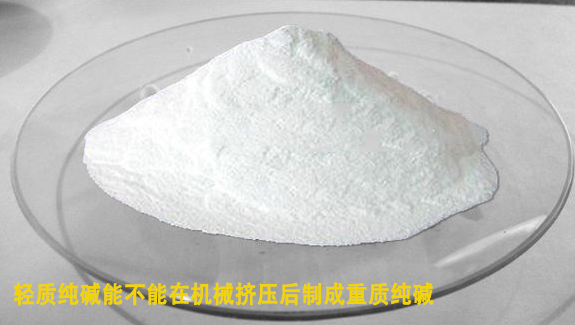 輕質(zhi)純堿能在機械擠(jǐ)壓後制成重質純(chún)堿