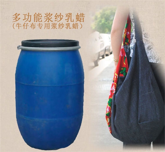 多功能漿紗乳蠟(là)