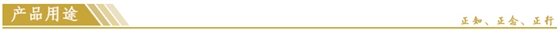 産品用(yong)途.jpg