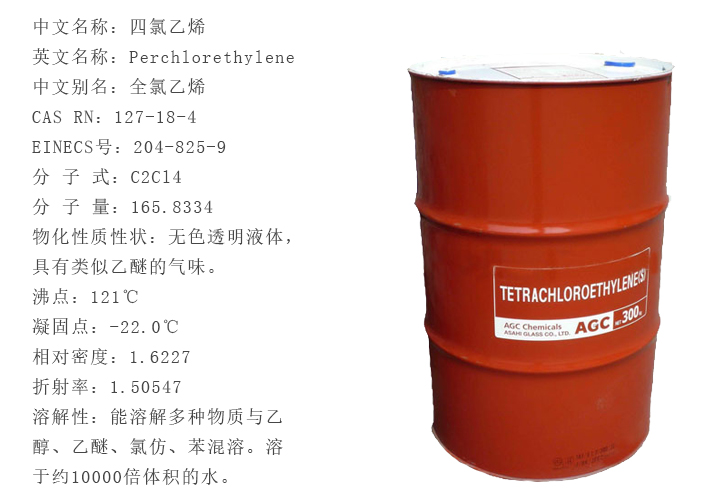 日(rì)本旭硝(xiāo)子四氯(lü)乙烯