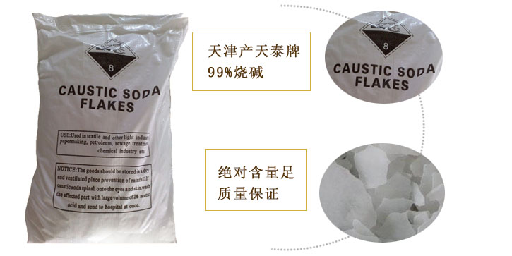 天泰(tài)牌燒堿(jian)