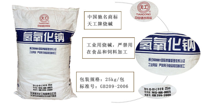 天(tian)工牌燒(shāo)堿