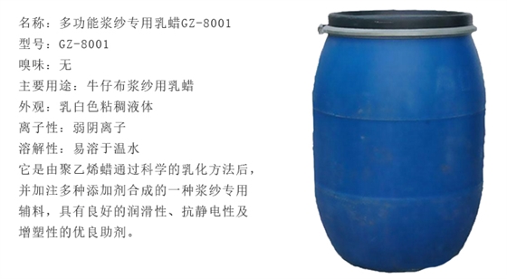 多功能漿(jiang)紗乳蠟