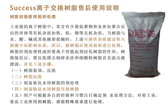 success離(lí)子交換(huàn)樹脂售(shou)後說明(ming)