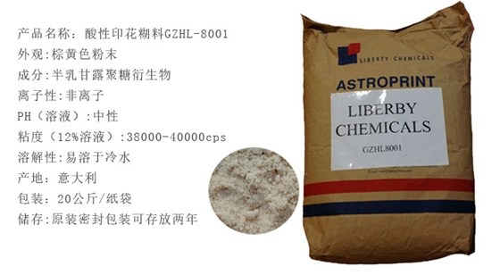 酸性印(yin)花糊料(liao)